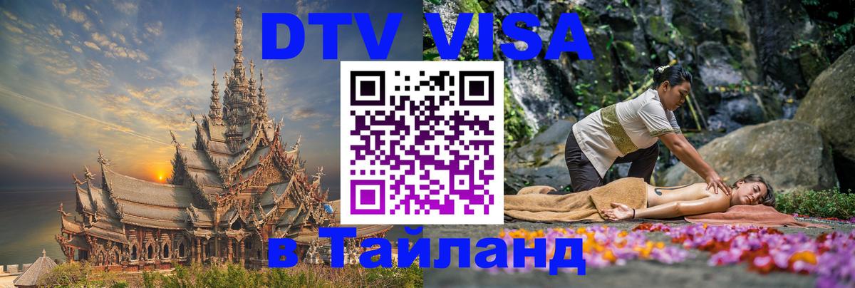 Виза ДТВ на 5 лет в Тайланд 