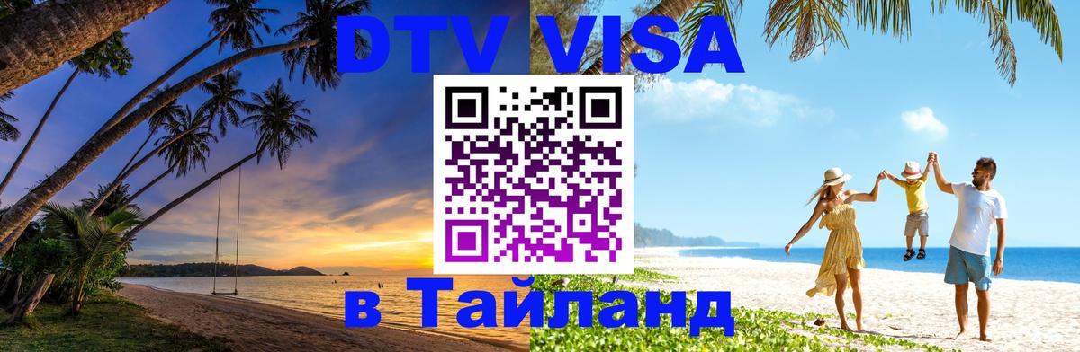 DTV Виза в Тайланд для россиян 