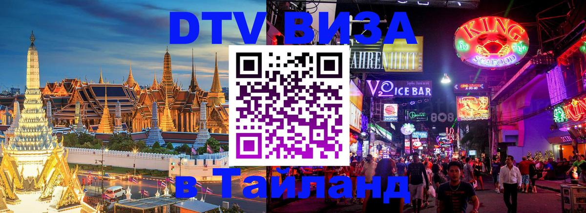 Цены на DTV визу в Таиланд — пакеты услуг, достаточно даже паспорта - Орёл  03.10.2025 